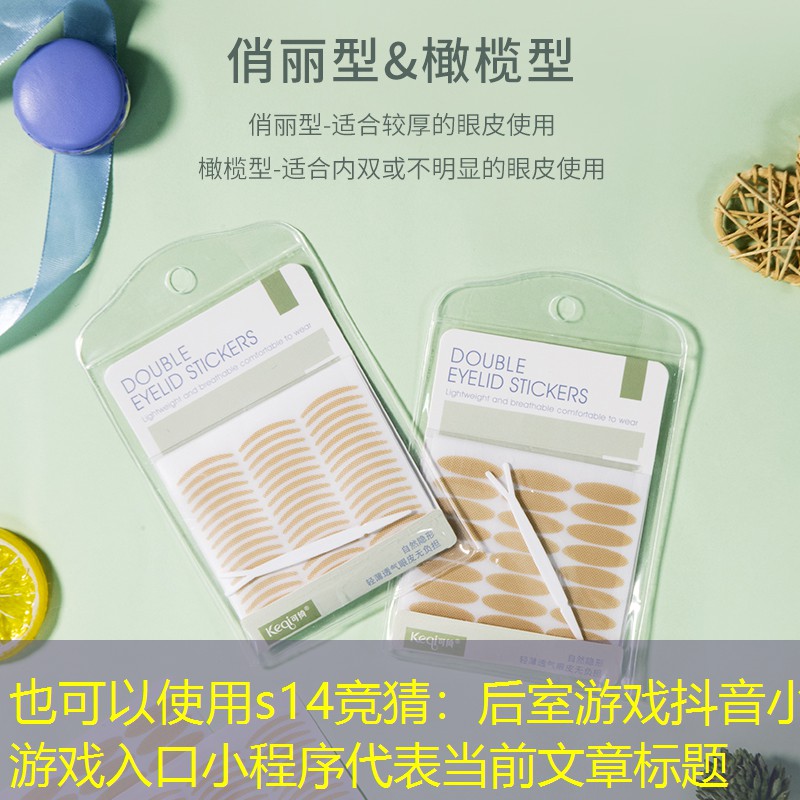 s14竞猜：后室游戏抖音小游戏入口小程序