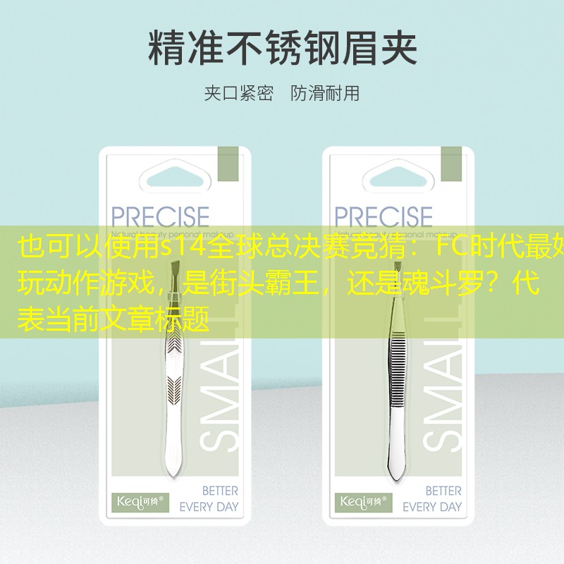 s14全球总决赛竞猜：FC时代最好玩动作游戏，是街头霸王，还是魂斗罗？