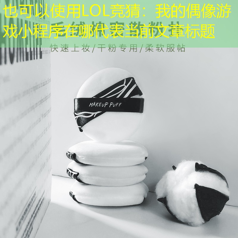 LOL竞猜：我的偶像游戏小程序在哪