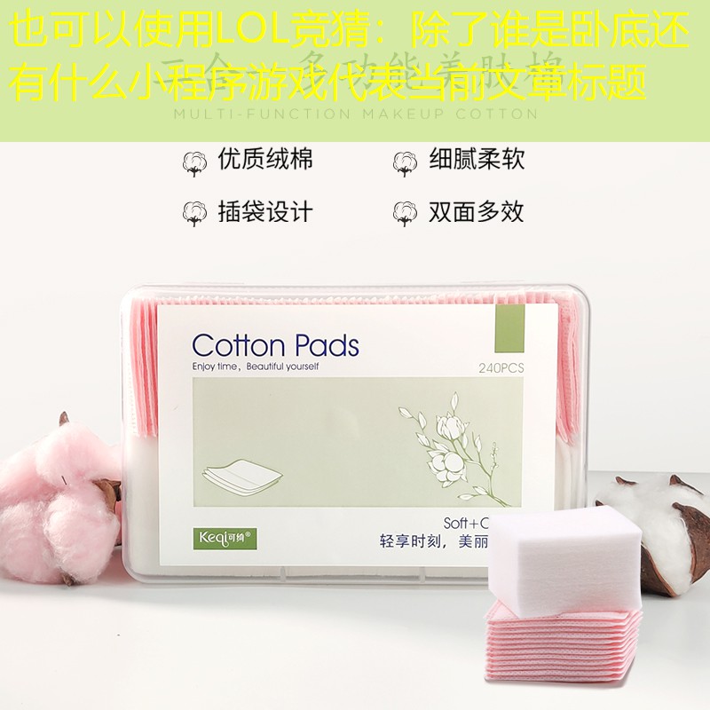 LOL竞猜：除了谁是卧底还有什么小程序游戏