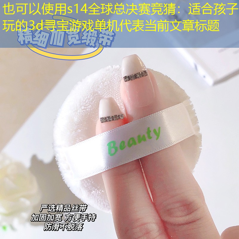 s14全球总决赛竞猜：适合孩子玩的3d寻宝游戏单机
