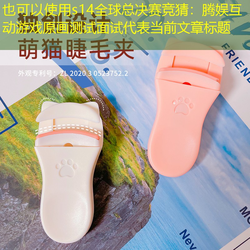 s14全球总决赛竞猜：腾娱互动游戏原画测试面试