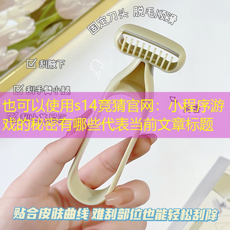 s14竞猜官网：小程序游戏的秘密有哪些