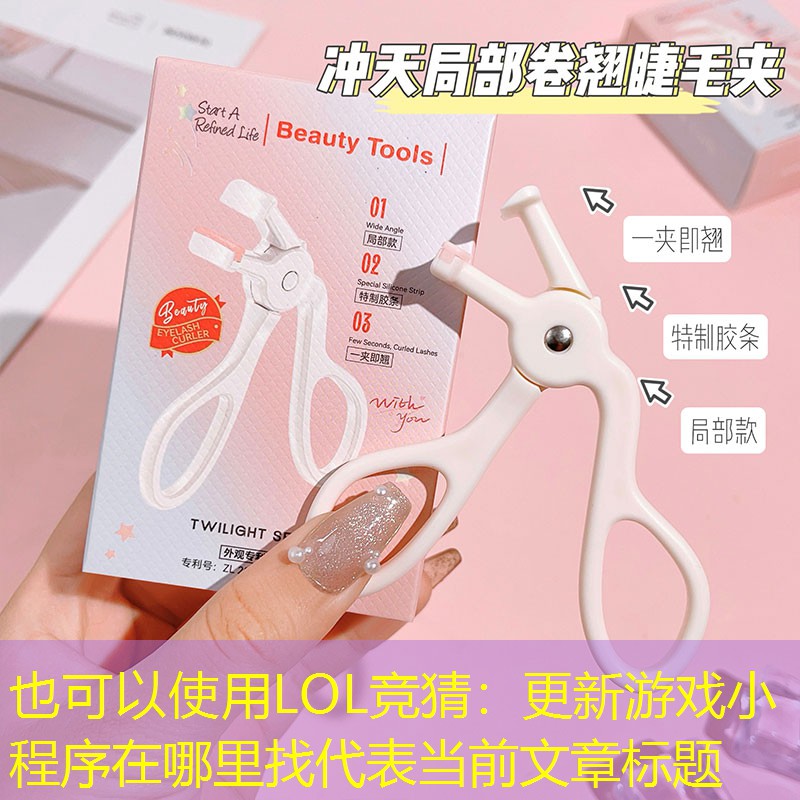LOL竞猜：更新游戏小程序在哪里找