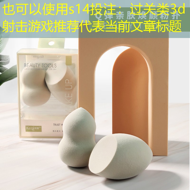 s14投注：过关类3d射击游戏推荐