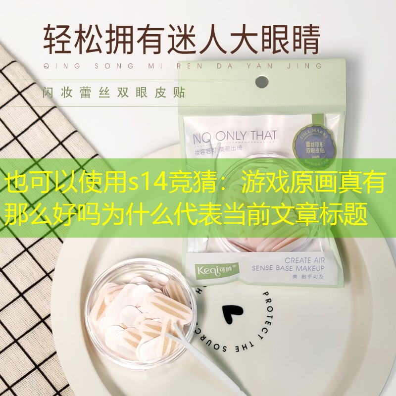 s14竞猜：游戏原画真有那么好吗为什么
