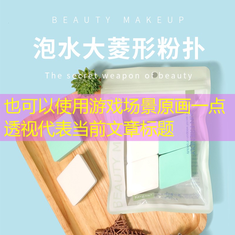 游戏场景原画一点透视