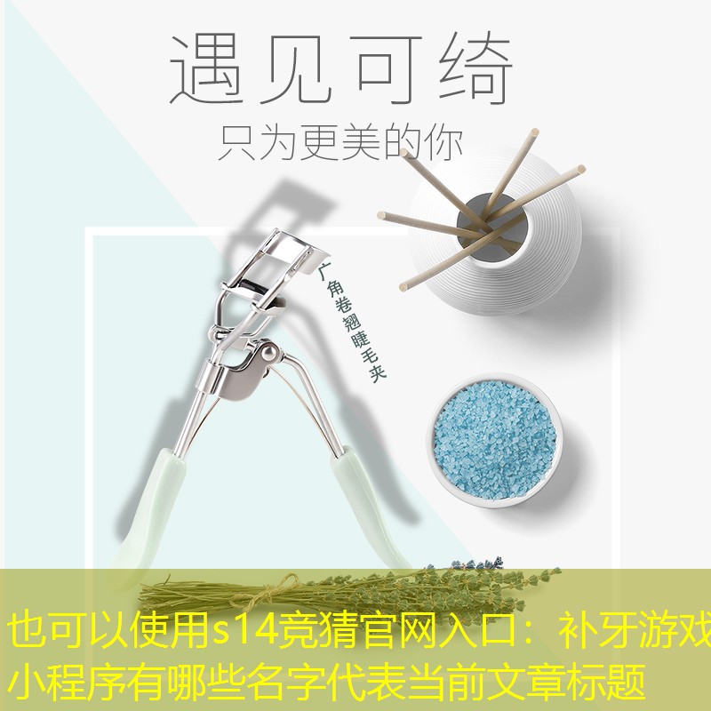 s14竞猜官网入口：补牙游戏小程序有哪些名字