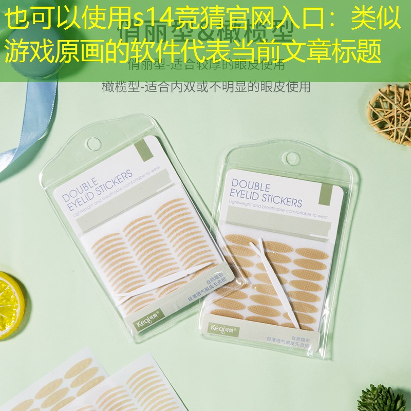 s14竞猜官网入口：类似游戏原画的软件