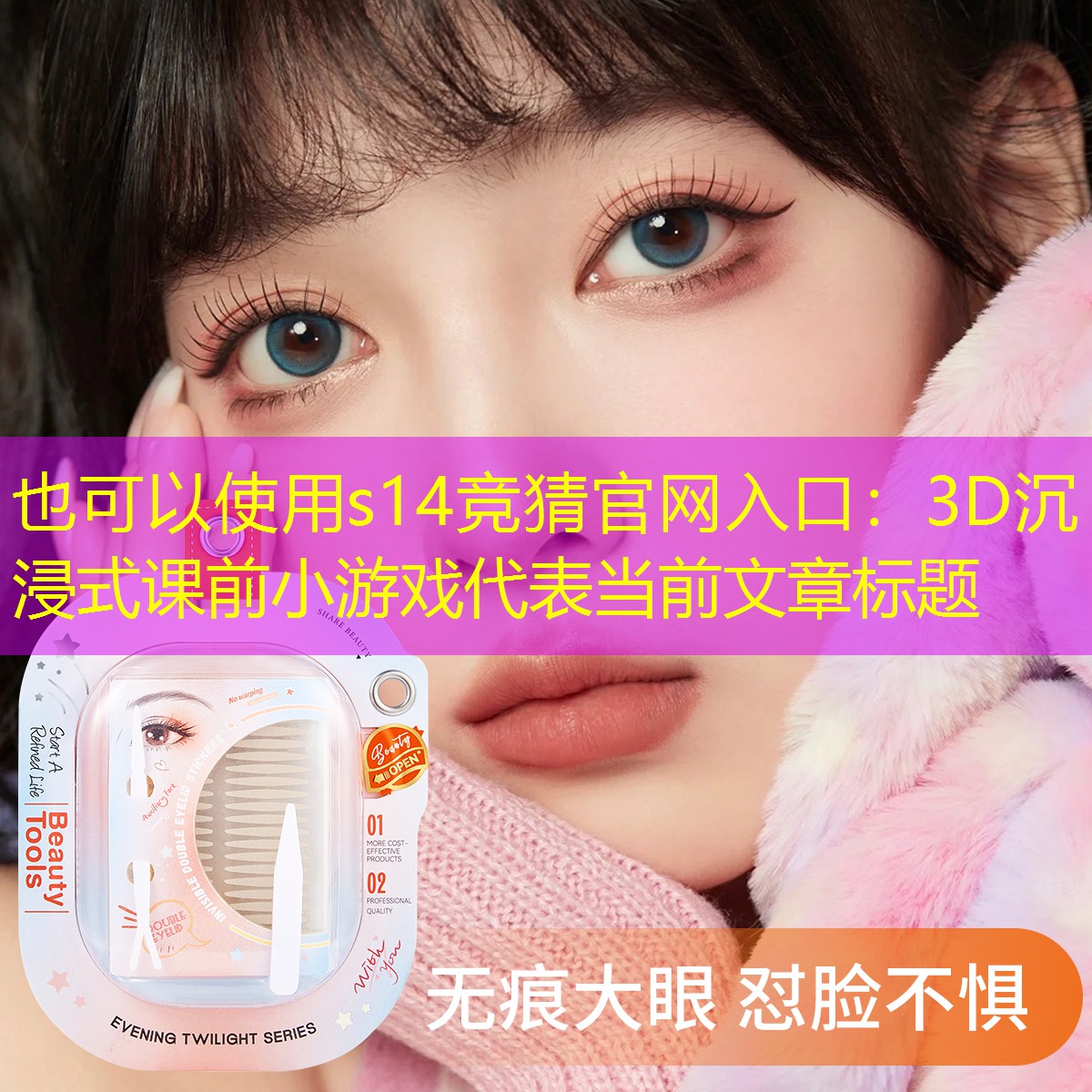 s14竞猜官网入口：3D沉浸式课前小游戏