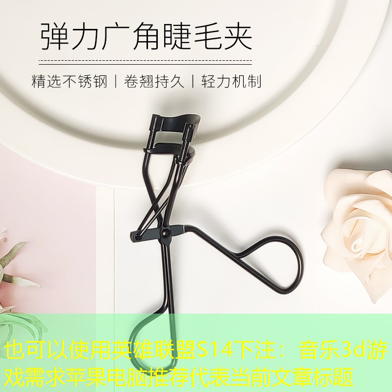 英雄联盟S14下注：音乐3d游戏需求苹果电脑推荐