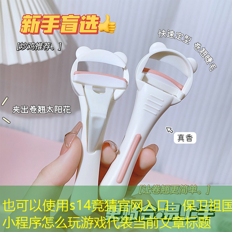 s14竞猜官网入口：保卫祖国小程序怎么玩游戏