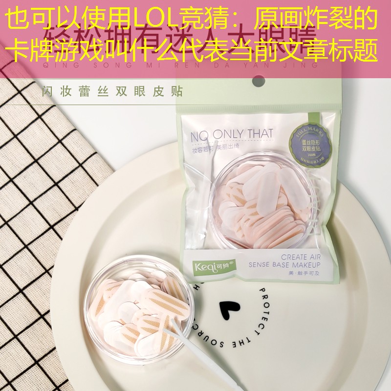 LOL竞猜：原画炸裂的卡牌游戏叫什么