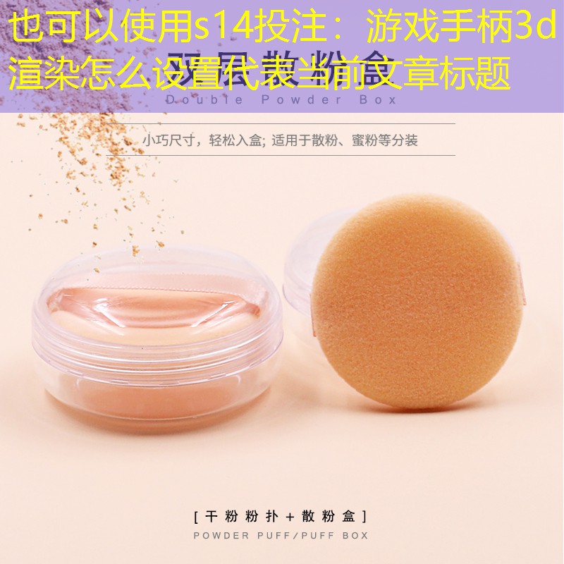 s14投注：游戏手柄3d渲染怎么设置