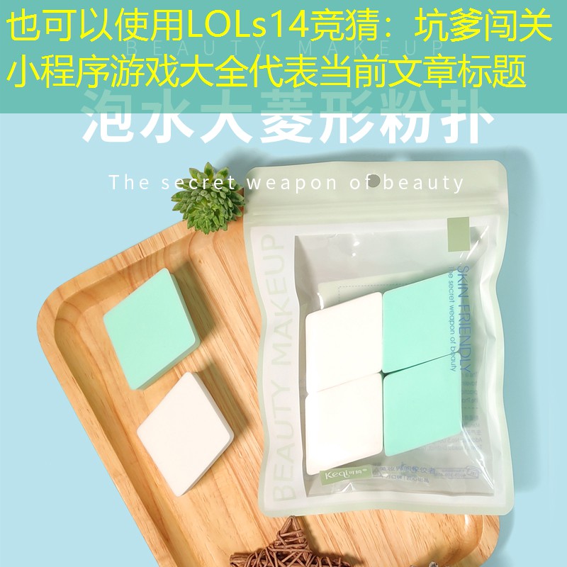 LOLs14竞猜：坑爹闯关小程序游戏大全