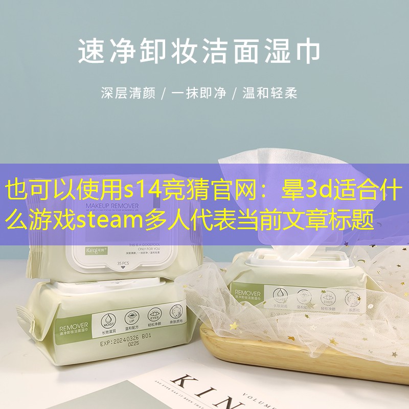 s14竞猜官网：晕3d适合什么游戏steam多人