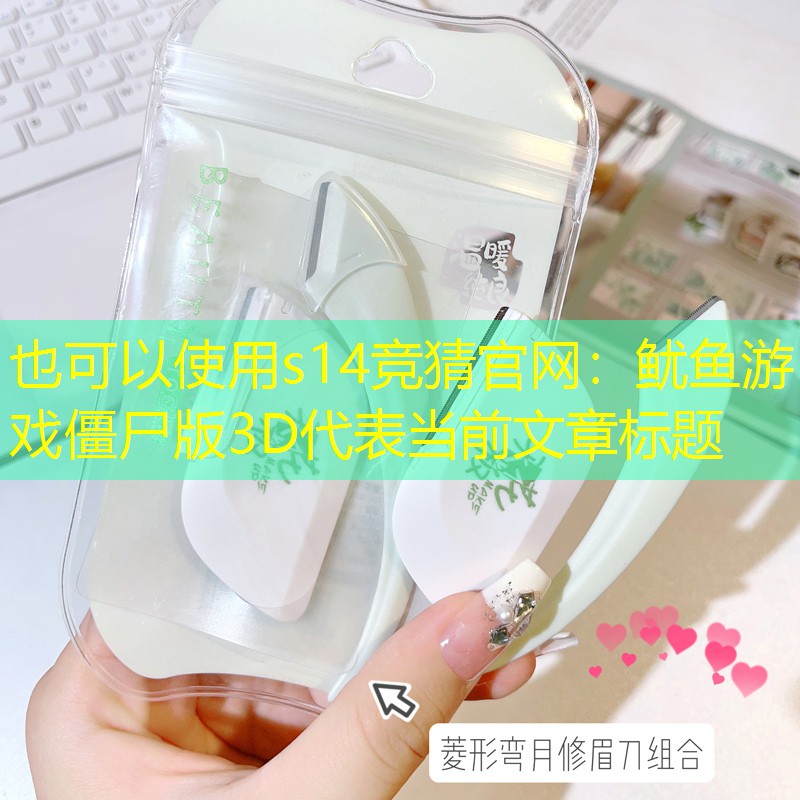 s14竞猜官网：鱿鱼游戏僵尸版3D