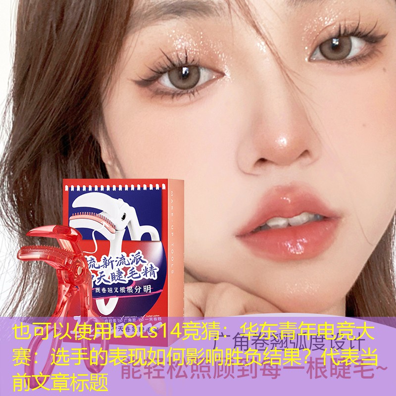 LOLs14竞猜：华东青年电竞大赛：选手的表现如何影响胜负结果？