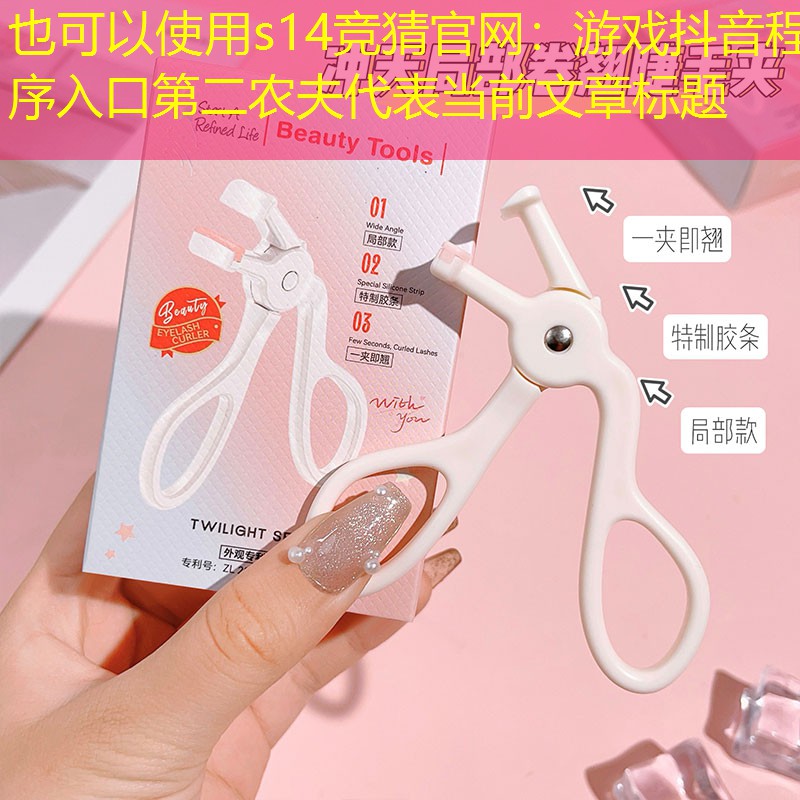 s14竞猜官网：游戏抖音程序入口第二农夫