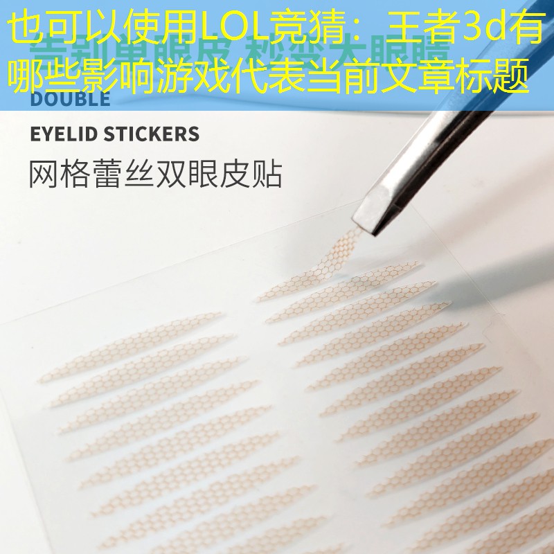 LOL竞猜：王者3d有哪些影响游戏