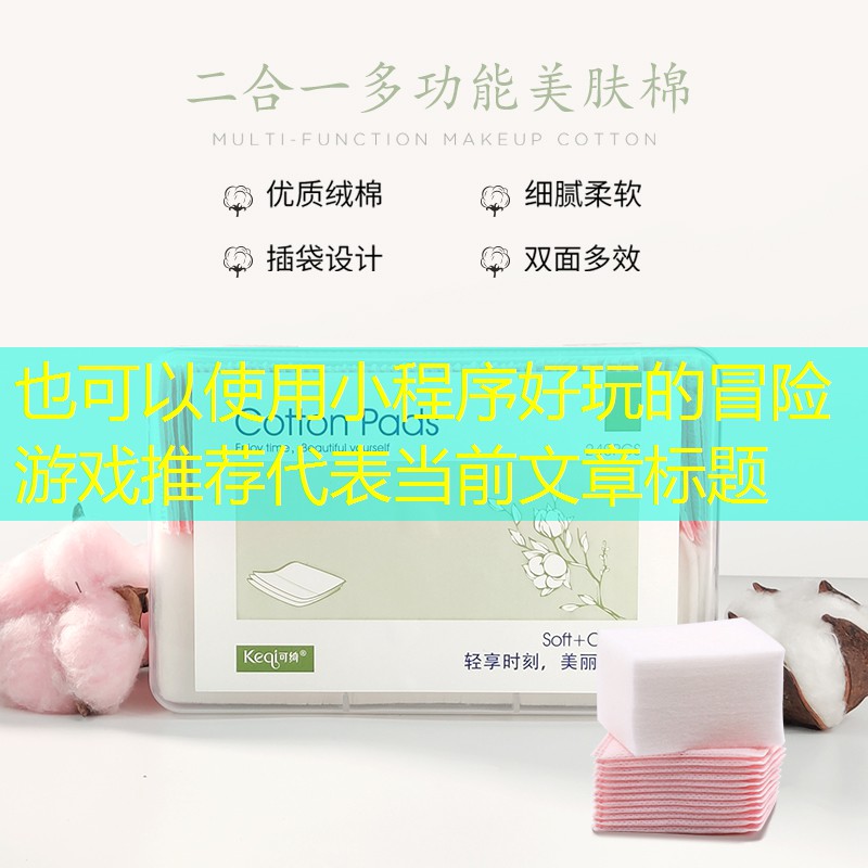 小程序好玩的冒险游戏推荐