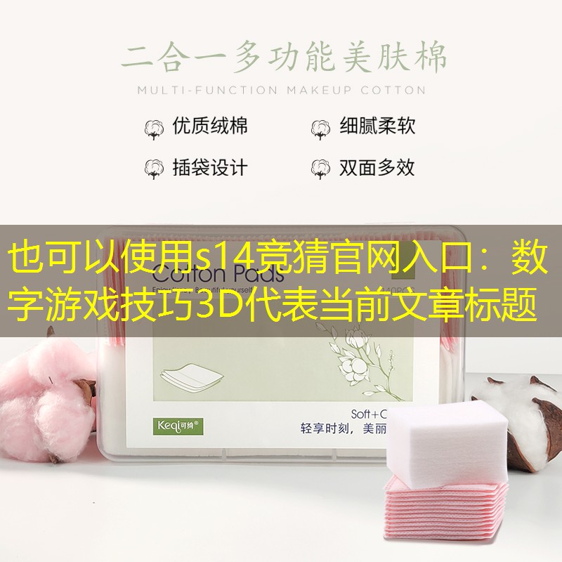 s14竞猜官网入口：数字游戏技巧3D
