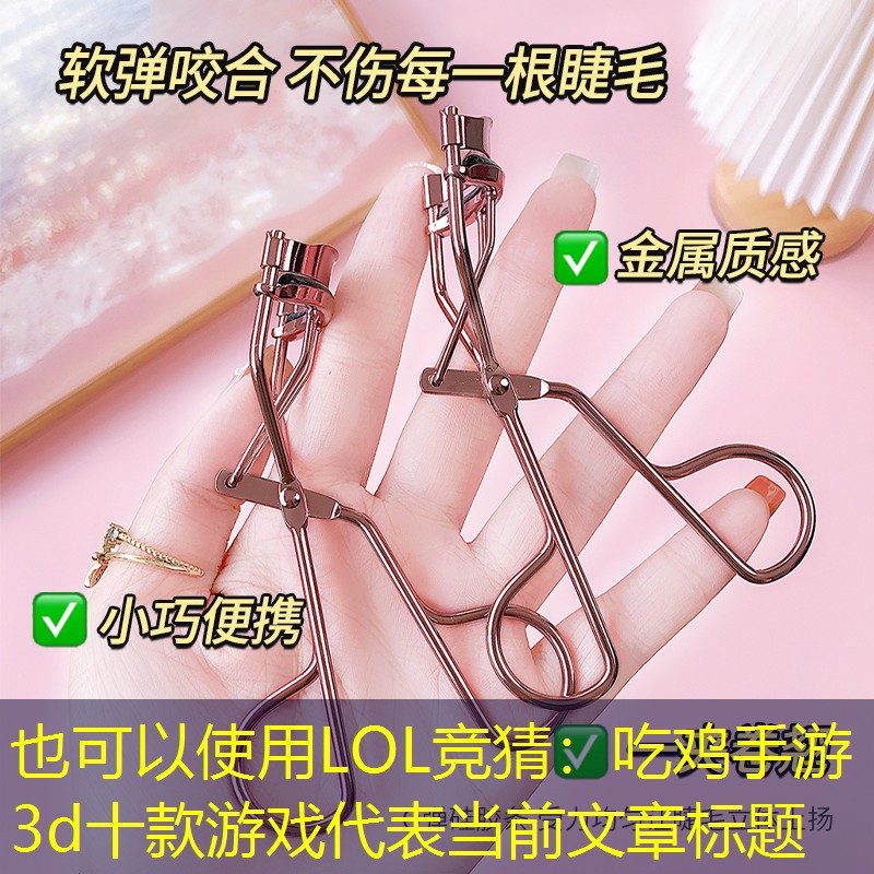 LOL竞猜：吃鸡手游3d十款游戏