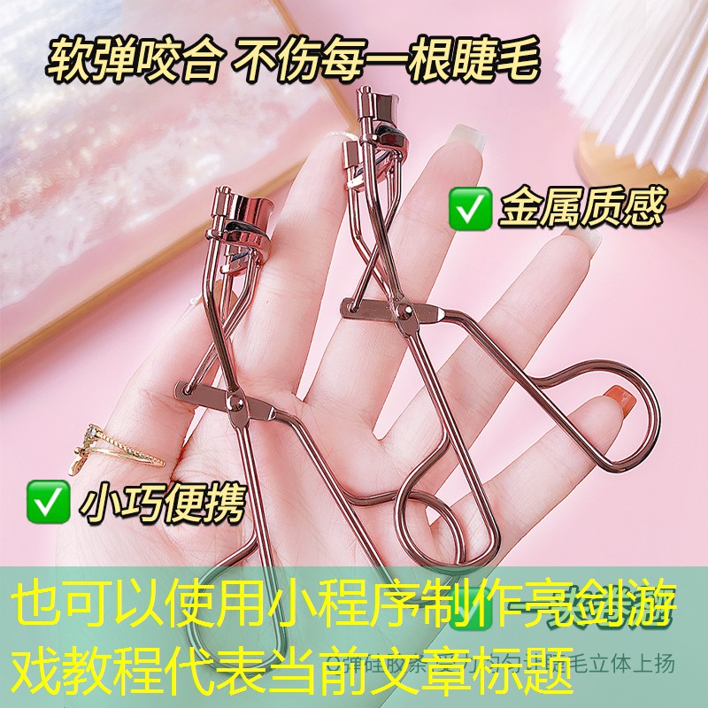 小程序制作亮剑游戏教程