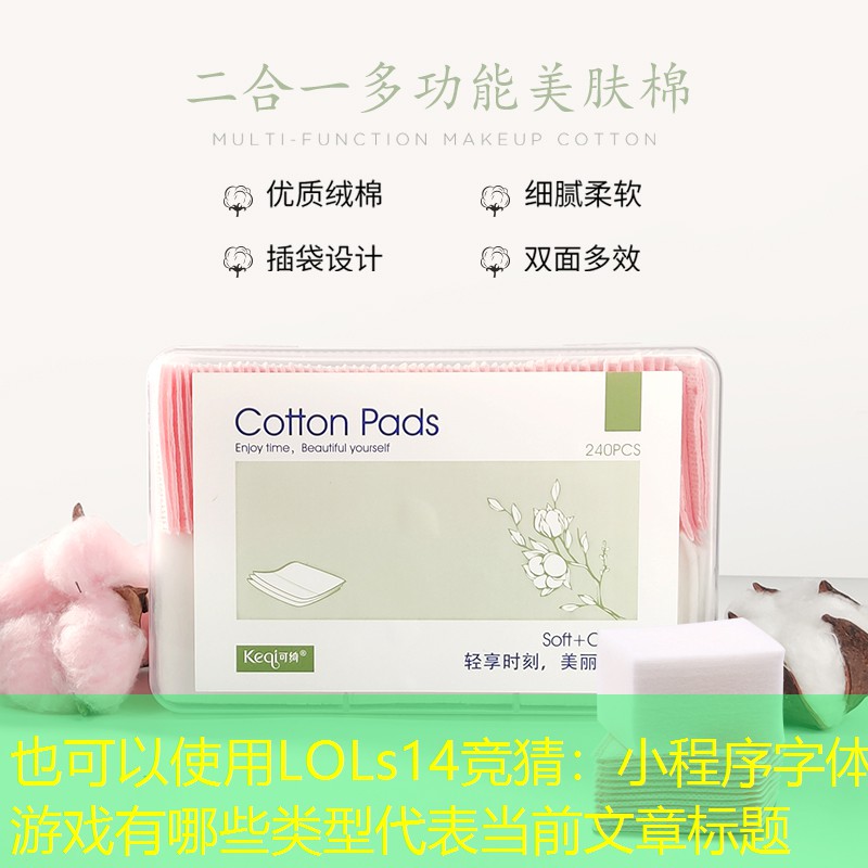 LOLs14竞猜：小程序字体游戏有哪些类型