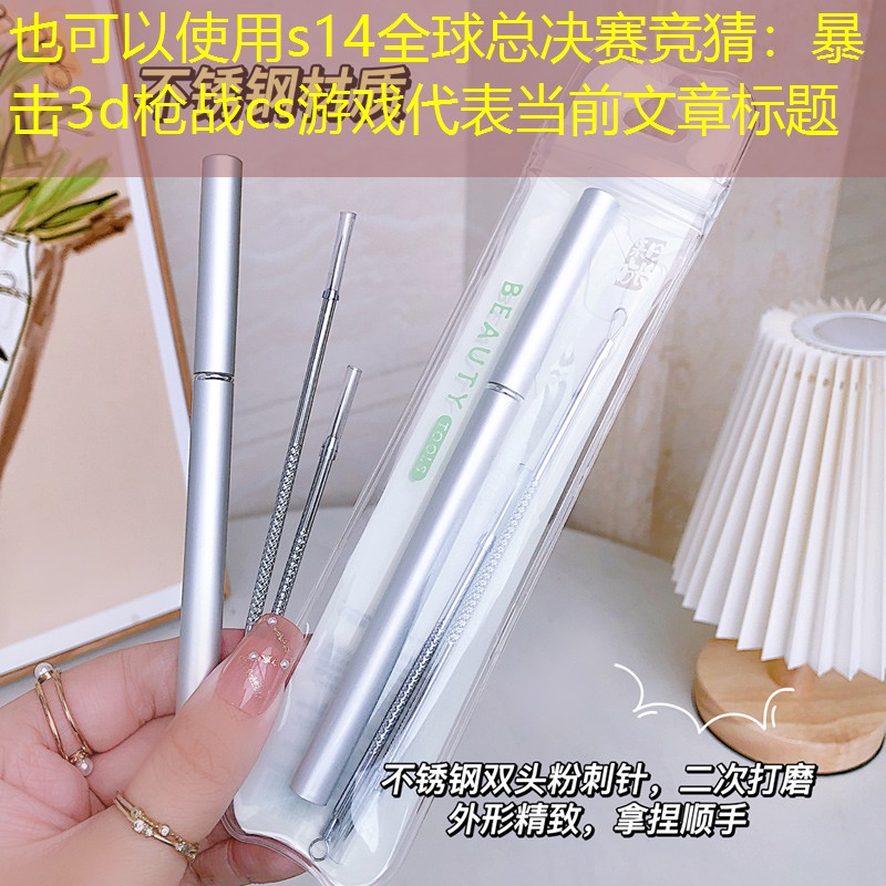 s14全球总决赛竞猜：暴击3d枪战cs游戏