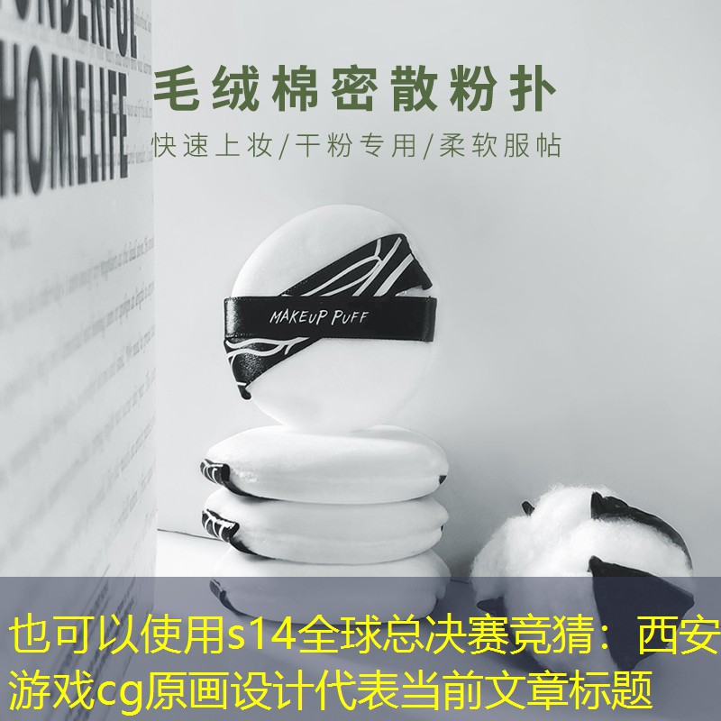 s14全球总决赛竞猜：西安游戏cg原画设计