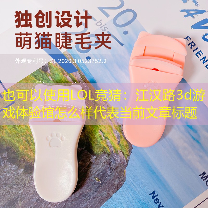 LOL竞猜：江汉路3d游戏体验馆怎么样
