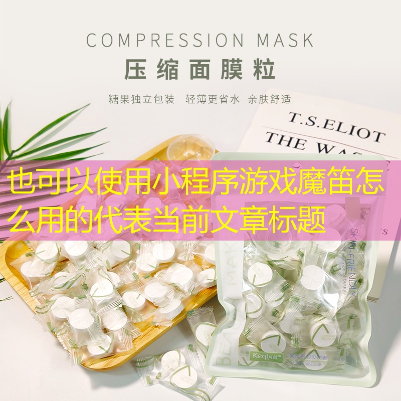 小程序游戏魔笛怎么用的