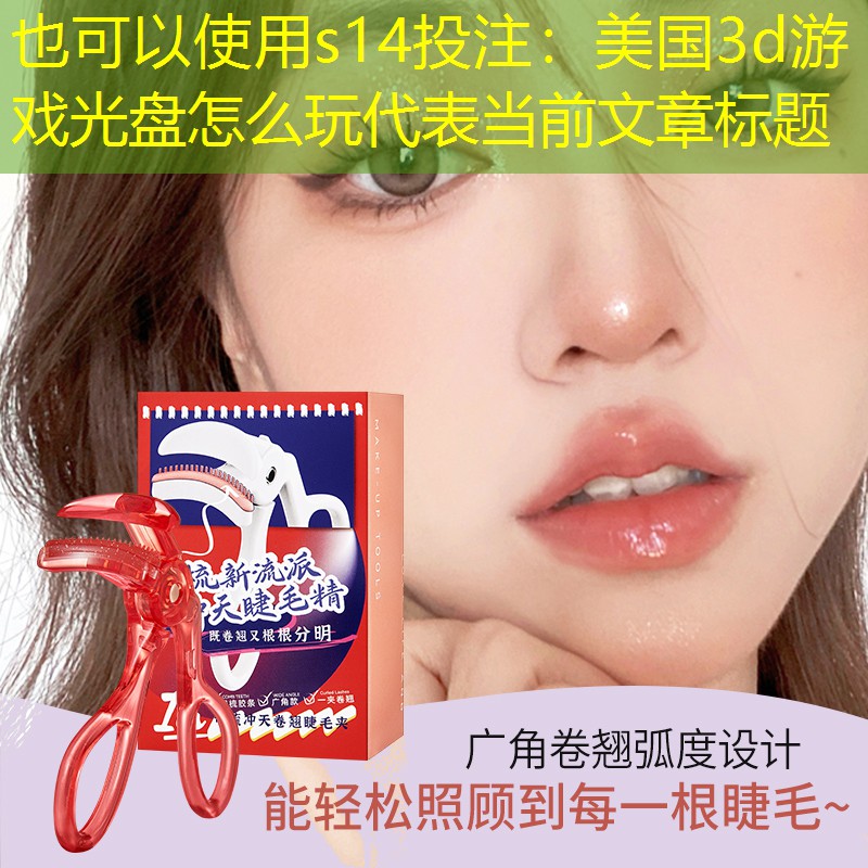 美国3d游戏光盘怎么玩