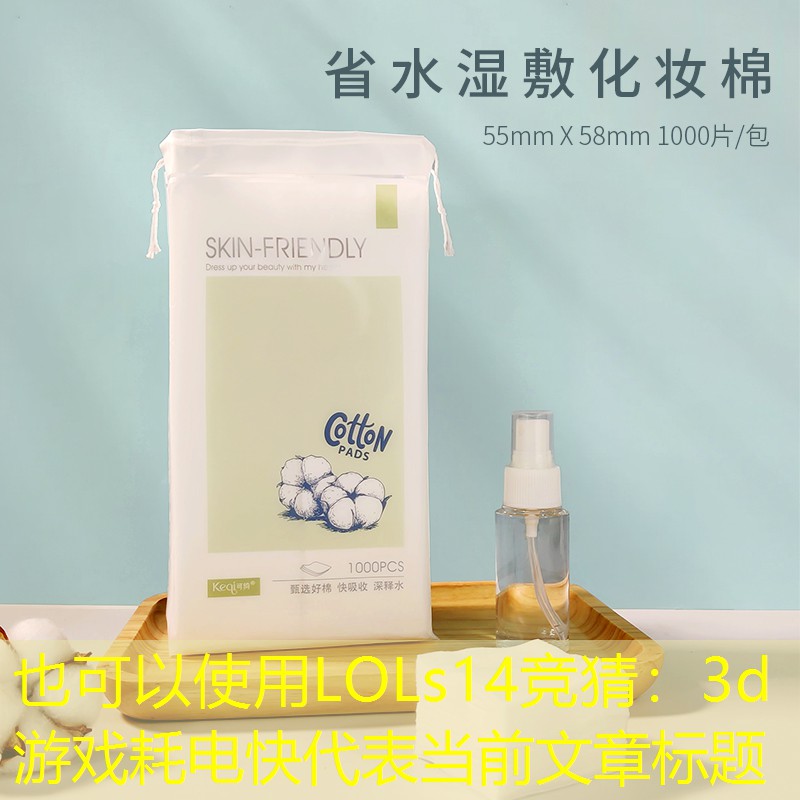 3d游戏耗电快