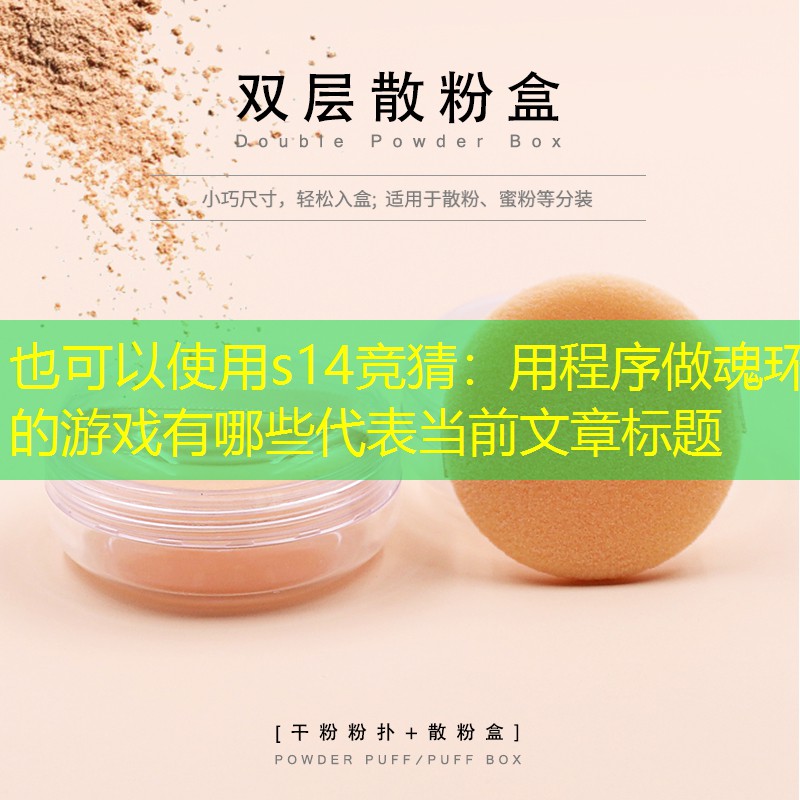 用程序做魂环的游戏有哪些 用程序做魂环的游戏有哪些