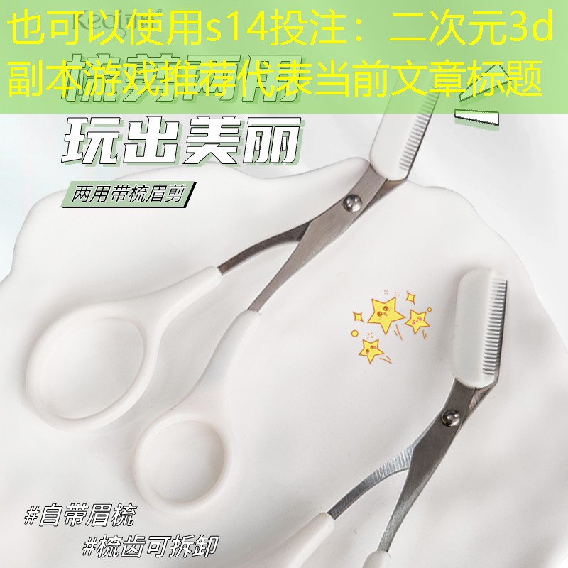 二次元3d副本游戏推荐 二次元3d副本游戏推荐
