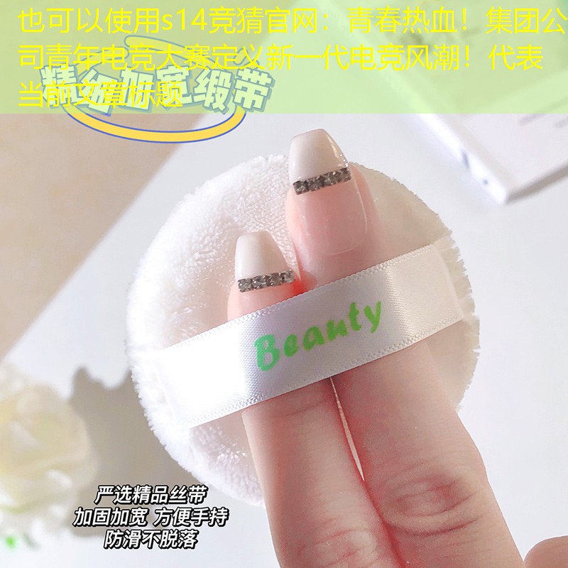 青春热血!集团公司青年电竞大赛定义新一代电竞风潮! 青春热血!集团公司青年电竞大赛定义新一代电竞风潮!