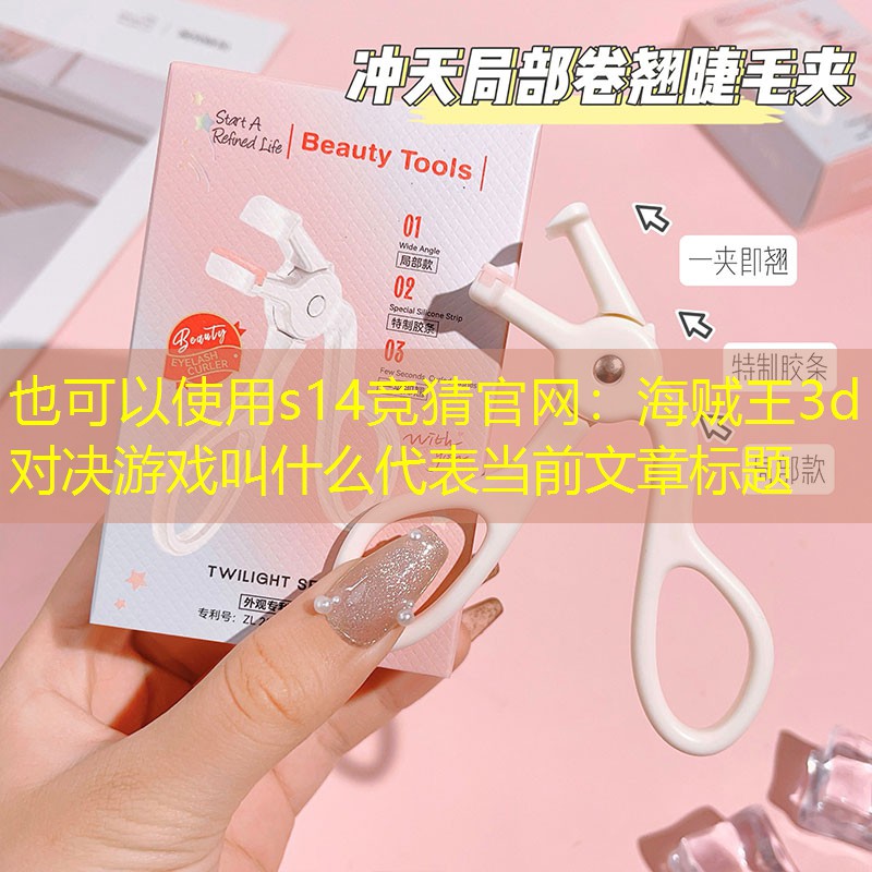 海贼王3d对决游戏叫什么 海贼王3d对决游戏叫什么