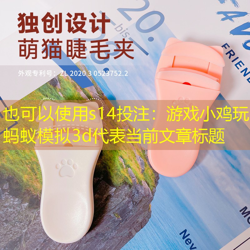 游戏小鸡玩蚂蚁模拟3d