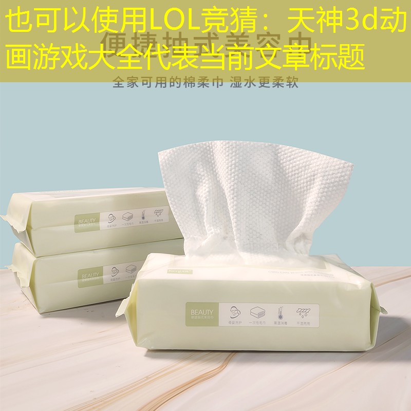 天神3d动画游戏大全 天神3d动画游戏大全