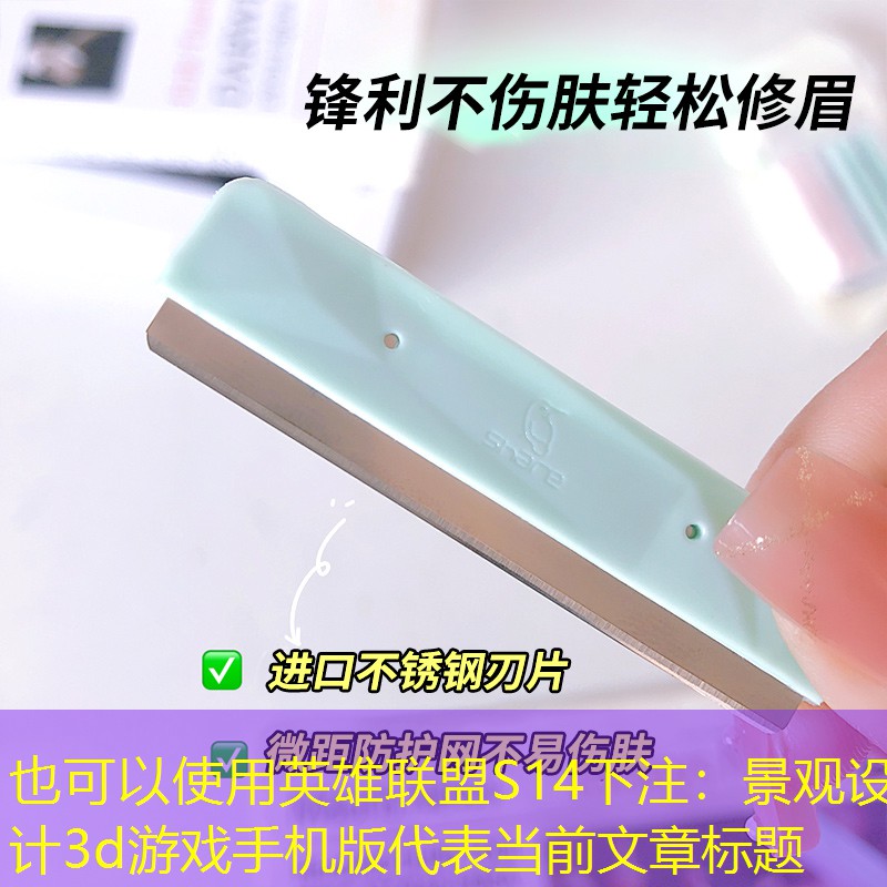 景观设计3d游戏手机版 景观设计3d游戏手机版