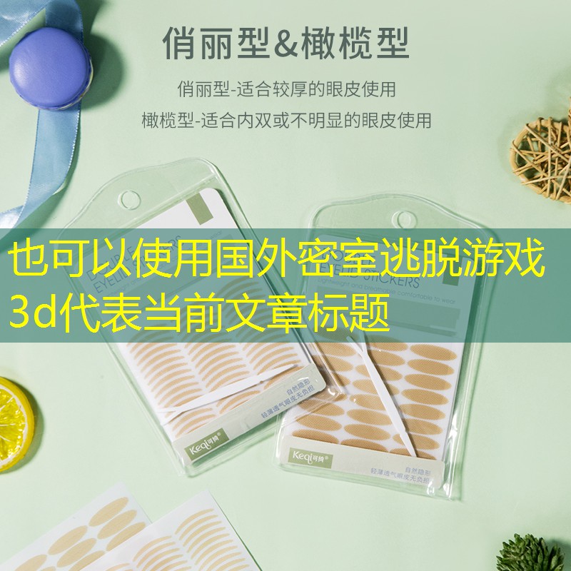 国外密室逃脱游戏3d 国外密室逃脱游戏3d