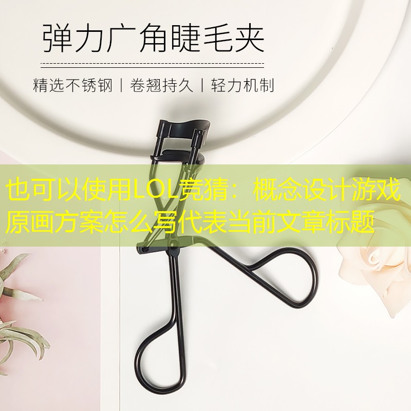 概念设计游戏原画方案怎么写