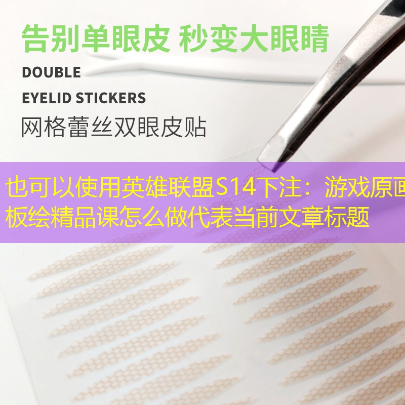 游戏原画板绘精品课怎么做