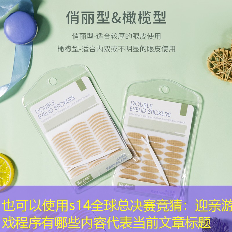 迎亲游戏程序有哪些内容