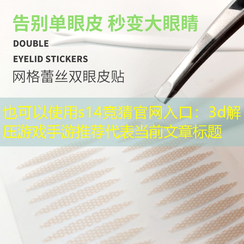 3d解压游戏手游推荐