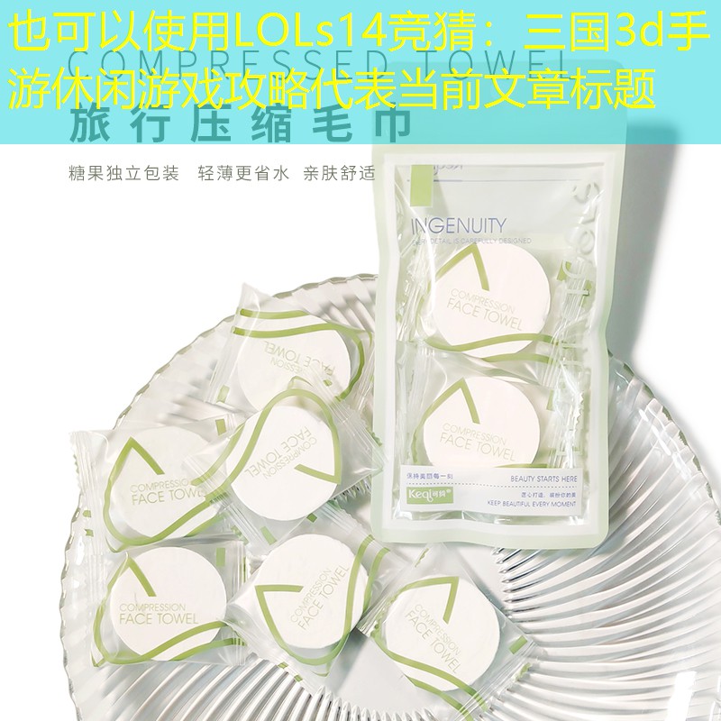 三国3d手游休闲游戏攻略 三国3d手游休闲游戏攻略
