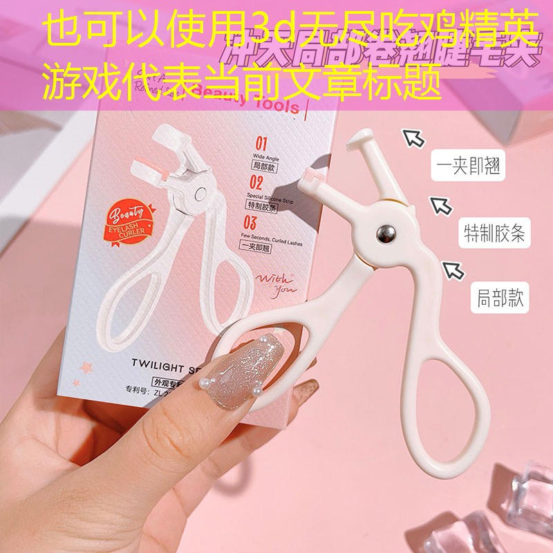 3d无尽吃鸡精英游戏 3d无尽吃鸡精英游戏