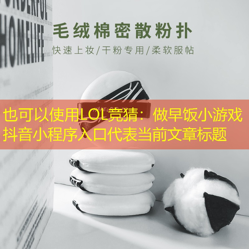 做早饭小游戏抖音小程序入口 做早饭小游戏抖音小程序入口